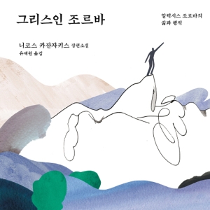 [오늘의 책 3] 그리스어 원전 번역으로 새로 출간된 『그리스인 조르바』