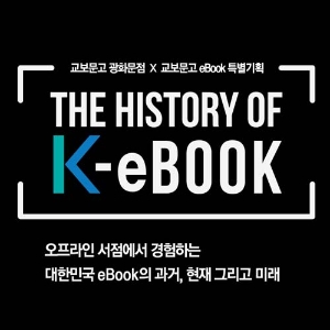 한 눈에 살펴보는 대한민국의 eBook의 과거, 현재, 미래 <더 히스토리 오브 K-이북>