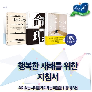 [1월 이달의 책] 행복한 새해를 위한 지침서