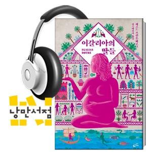 [Classic] '고전으로 읽는 페미니즘' 02. 게르드 브란튼베르그, 『이갈리아의 딸들』