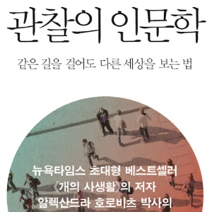 늘 보지만, 제대로 보지 못한 세계의 발견 『관찰의 인문학』