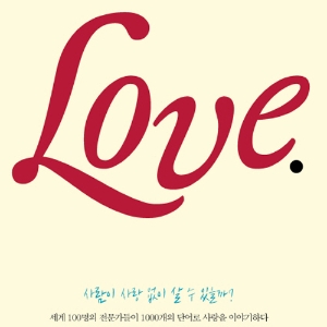 사랑을 1000개의 단어로 이야기하다『사랑에 대한 모든 것』