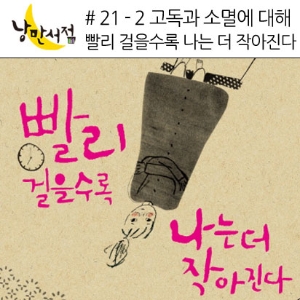 낭만서점 # 21-2 스콤스볼,『빨리 걸을수록 나는 더 작아진다』