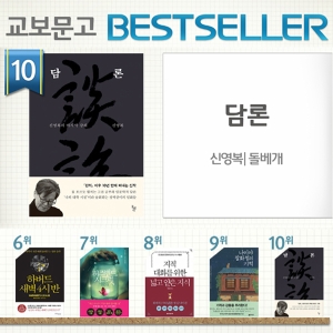 <5월 1주> 우리 시대의 지성인, 신영복의 『담론』 종합 10위