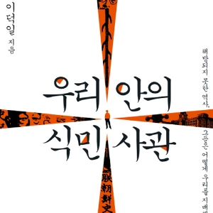 우리가 아는 것이 진짜 역사일까? 『우리 안의 식민사관』,『식민사관의 감춰진 맨 얼굴』