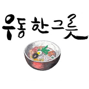 늘 언제나 따뜻한『우동 한 그릇』