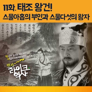 [라이크역사 11회] 태조 왕건, 스물아홉의 부인과 스물아홉의 왕자