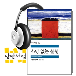[Classic] 페터 한트케 , 『소망 없는 불행』 -  2019 노벨문학상 수상 작가