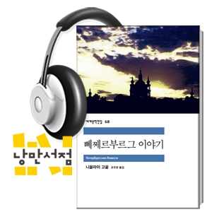 [Classic] 고골, 『뻬쩨르부르그 이야기』 - 없어진 내 '코'가 상급 관리가 되어 나타났다!?