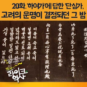 [이벤트] 20회. 이방원의 '하여가'와 정몽주의 '단심가'가 울리던, 고려의 운명을 결정한 그 밤.