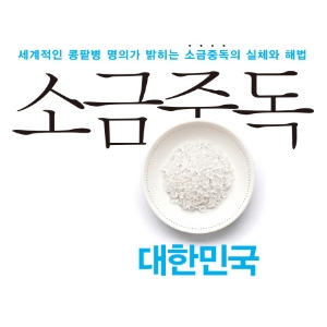 싱겁게 먹을 권리, 건강할 권리 『소금중독 대한민국』