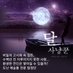 드라마 <미스터백> 원작자 이조영 작가 신작 『달 사냥꾼』교보문고 독점 연재