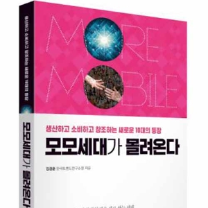 새로운 10대의 등장, 『모모세대가 몰려온다』