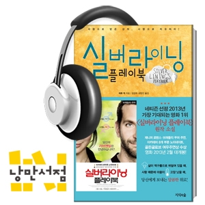 171. 매튜 퀵, 『실버라이닝 플레이북』 - 구름 뒤에는 항상 빛이 있어요
