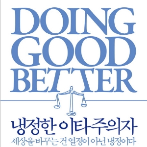 [오늘의 책] 3월 2주『냉정한 이타주의자』 외
