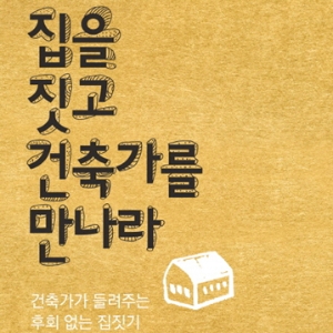나와 가족의 진짜 모습을 담은 집짓기