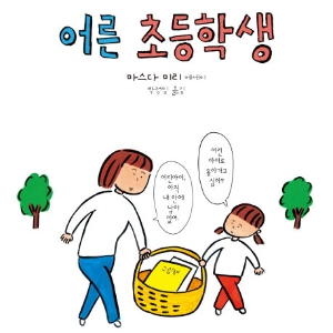 [오늘의 책] 5월 3주 ㅡ 『어른 초등학생』외