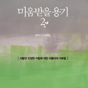 [베스트셀러 IN&OUT] 4월 5주 ㅡ『미움받을 용기. 2』출간 즉시 2위로