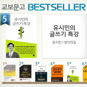 <4월 2주> 『유시민의 글쓰기 특강』인기, 종합 5위