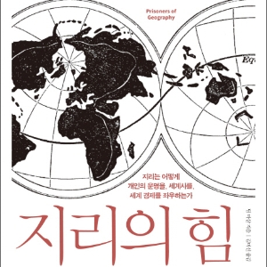 언론이 주목한 새로 나온 책 ㅡ8월 1주 『지리의 힘』외
