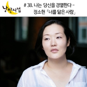 38회. 나는 당신을 경멸한다 - 「너를 닮은 사람」