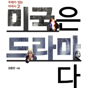 강준만의 쿨한 미국사 파노라마『미국은 드라마다』