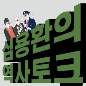 [오늘의 책] 3월 2주『심용환의 역사 토크』외