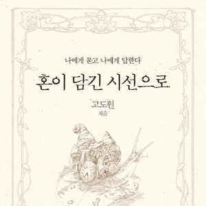 [뜨거운 등장] 3월 3주 - 혼이 담긴 시선으로