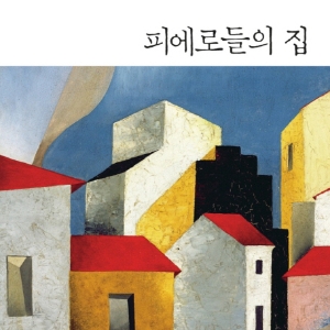 [오늘의 책] 2월 5주 ㅡ 『피에로들의 집』외