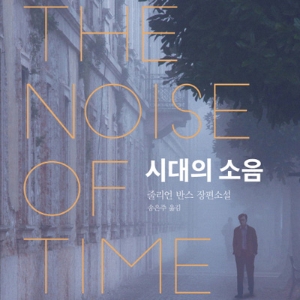 [오늘의 책 3]『시대의 소음』 삶을 지키기 위해 스스로 겁쟁이가 된 천재 음악가