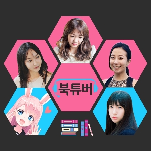 북튜버[BOOKTUBER], 책을 소개하는 크리에이터들의 미니 방송국