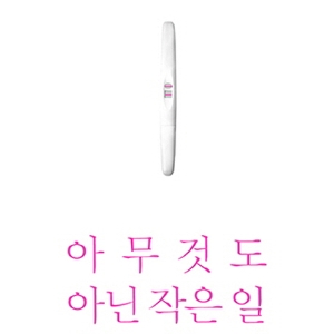 언제나 돌아오는 봄처럼, 『아무것도 아닌 작은 일』