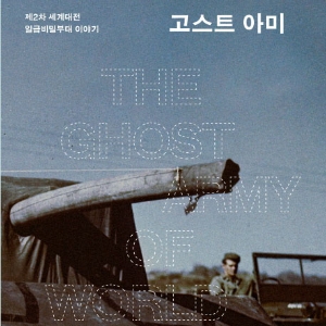 적을 속이기 위한 거대한 쇼가 시작된다 『고스트 아미』