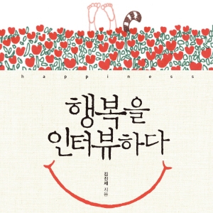행복하세요? 어떻게 하면 그럴 수 있지요? 『행복을 인터뷰하다』