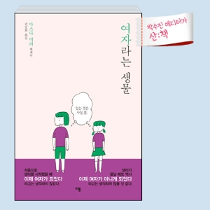 [11월 2주 산ː책] 여자라는 생물