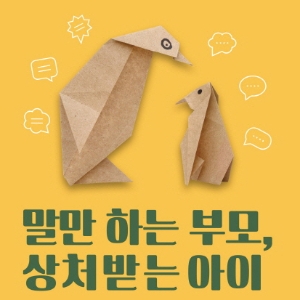 아이 인성 교육은 행동하는 부모로부터 『말만 하는 부모, 상처받는 아이』서숙원, 김은미