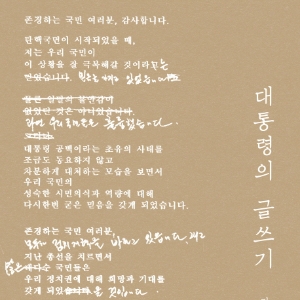 [오늘의 책 3]『대통령의 글쓰기』 대통령에게 배우는, 마음을 움직이는 글쓰기