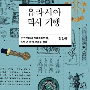 유라시아 초원에서 ‘제5의 문명’을 발굴하다