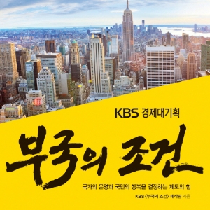 국가의 운명과 국민의 행복은 제도에 달렸다 『부국의 조건』
