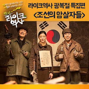 [라이크역사 광복절 특집] 조선의 암살자들