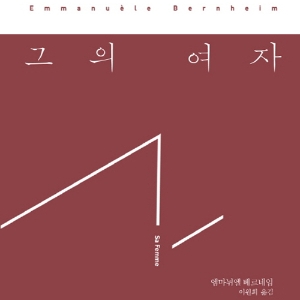 간결하고, 건조하고, 강렬한 100페이지의 미학 『그의 여자』