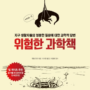 빌 게이츠 씨, 재밌는 책 읽으시네요『위험한 과학책』