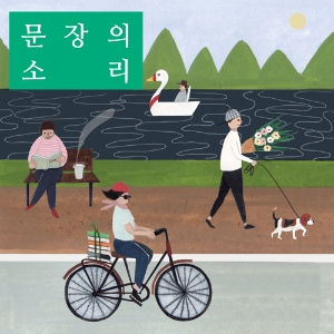 문장의 소리 제447회 : 문지혁 소설가편
