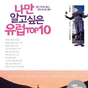 <6월 3주> 정여울의 두 번째 이야기『나만 알고 싶은 유럽 TOP』 종합 4위 진입