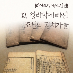 [라이크역사] 13. 성리학에 빠진 조선의 정치가들