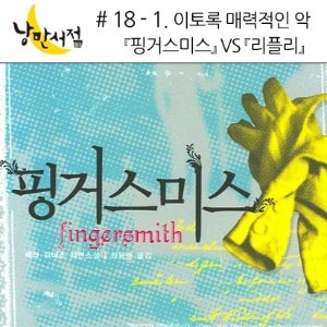 # 18-1 세라 워터스『핑거스미스』VS 퍼트리샤 하이 스미스『리플리』