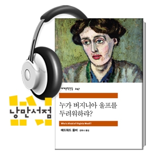 [Classic] 에드워드 올비,『누가 버지니아 울프를 두려워하랴 - 토니상 수상작