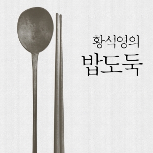 [오늘의 책] 3월 1주 ㅡ 『황석영의 밥도둑』외