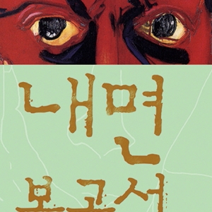 언론이 주목한 새로 나온 책 ㅡ 3월 2주 『내면 보고서』외