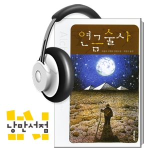 183. 파울로 코엘료, 『연금술사』 - 자아의 신화